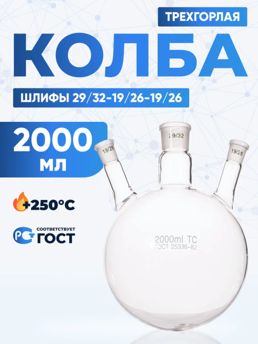 Колба трехгорлая 2000 мл, КГУ-3-1-2000-29/32-19/26-19/26 ТС