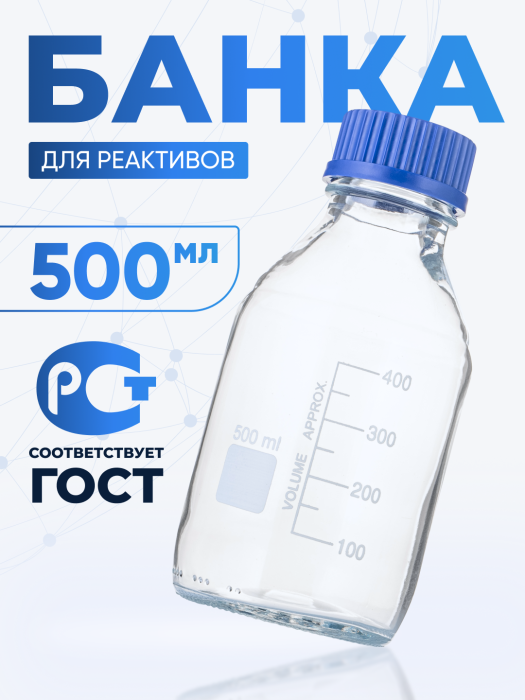 Банка лабораторная светлая 500 мл, с делениями, навинчивающаяся крышка, БС-500
