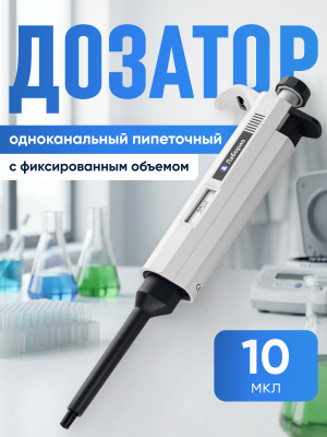 Дозатор пипеточный 10 мкл, одноканальный, фиксированный объём, механический (ДПОФ)/ Лаборио MG-10