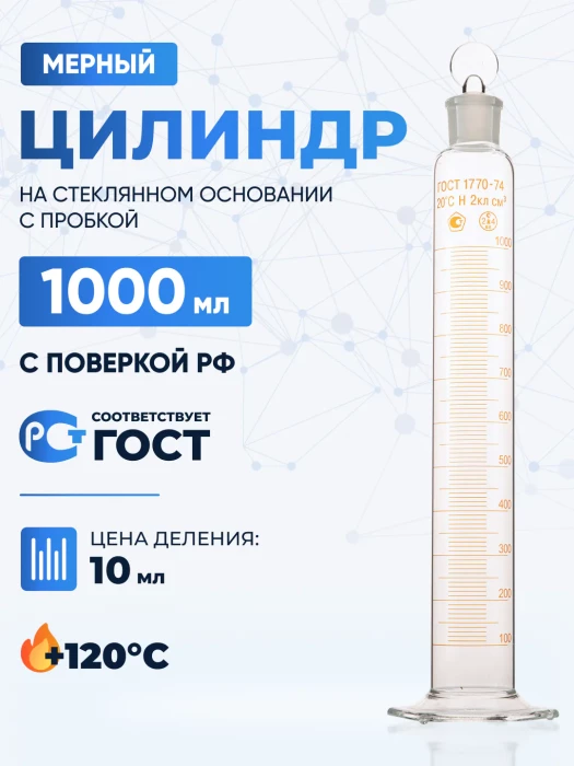 Цилиндр 1000 мл (мерный: исполнение 2 - с пришлифованной пробкой, на стеклянном основании), 2-1000-2
