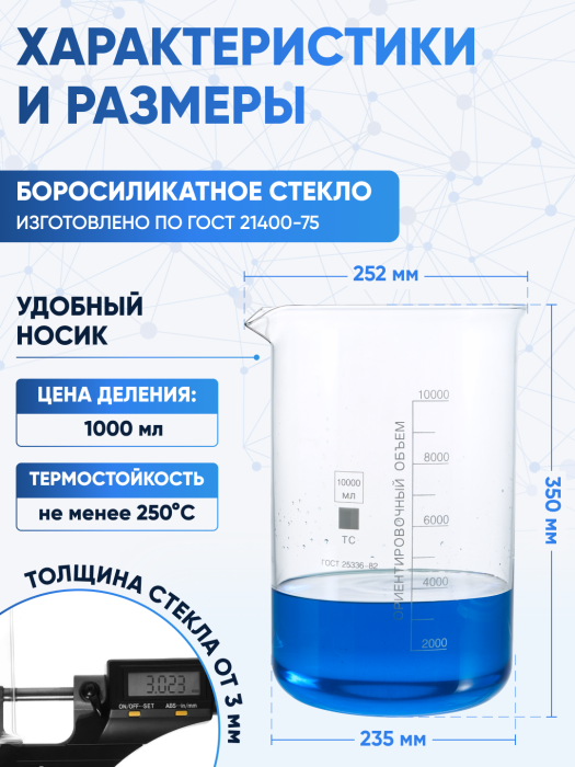 Стакан лабораторный низкий 10000 мл, Н-1-10000 ТС