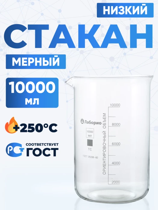 Стакан лабораторный низкий 10000 мл, Н-1-10000 ТС