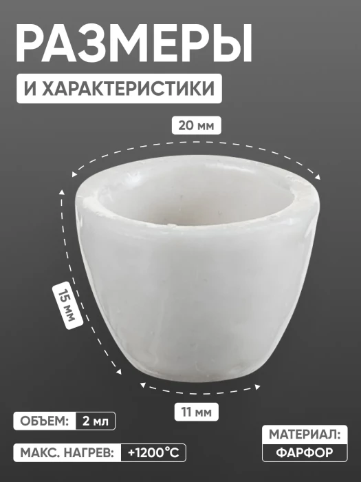 Тигель фарфоровый низкий №1, 2 мл (20 мм х 15 мм), ГОСТ 9147-80