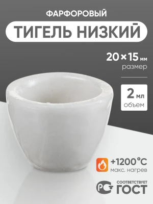 Тигель фарфоровый низкий №1, 2 мл (20 мм х 15 мм), ГОСТ 9147-80