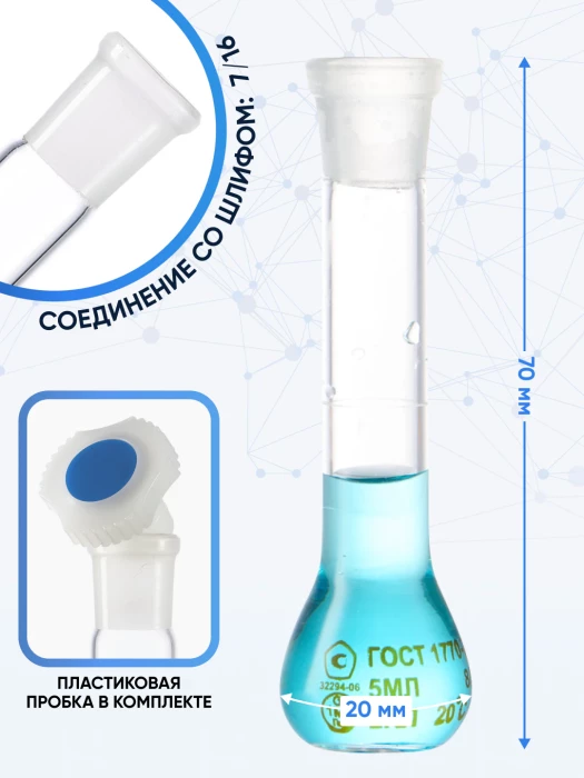 Колба мерная 5 мл, 2а-5-2 (пластиковая пробка)