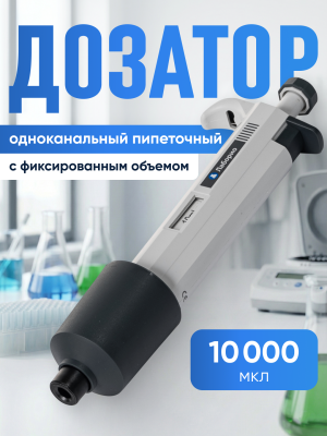Дозатор пипеточный 10000 мкл, одноканальный, фиксированный объём, механический (ДПОФ)/ Лаборио MG-10000