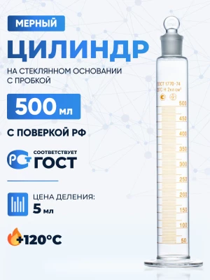 Цилиндр 500 мл (мерный: исполнение 2 - с пришлифованной пробкой, на стеклянном основании), 2-500-2