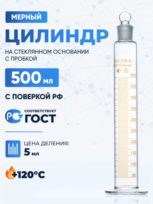 Цилиндр 500 мл (мерный: исполнение 2 - с пришлифованной пробкой, на стеклянном основании), 2-500-2