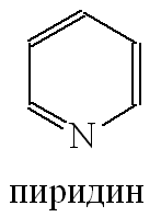 Пиридин
