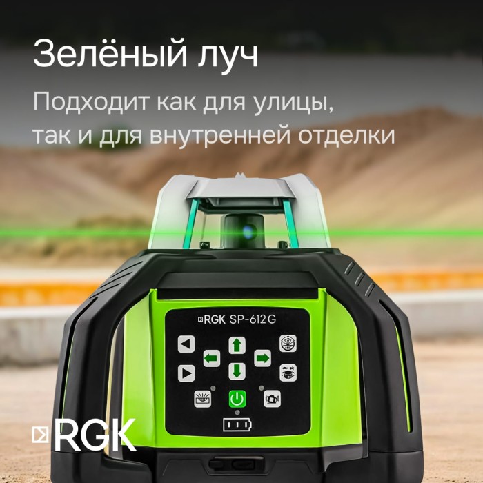 Комплект: ротационный нивелир RGK SP-612G с калибровкой + элевационный штатив RGK SH-340