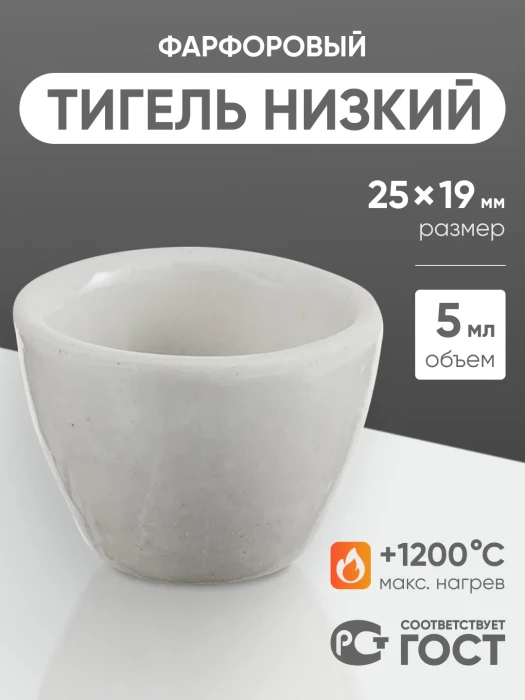 Тигель фарфоровый низкий №2, 5 мл (25 мм х 19 мм), ГОСТ 9147-80