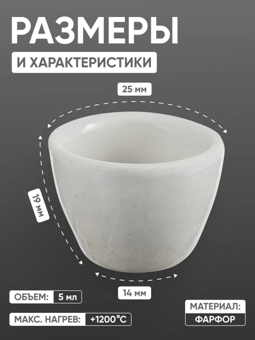 Тигель фарфоровый низкий №2, 5 мл (25 мм х 19 мм), ГОСТ 9147-80