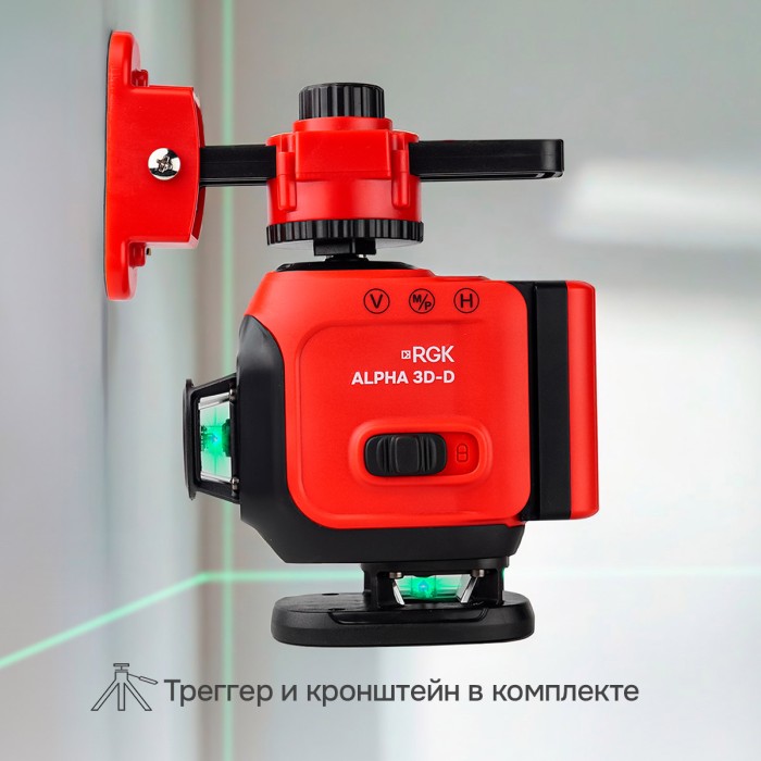 Лазерный уровень RGK ALPHA 3D-D с калибровкой с зелёным лучом