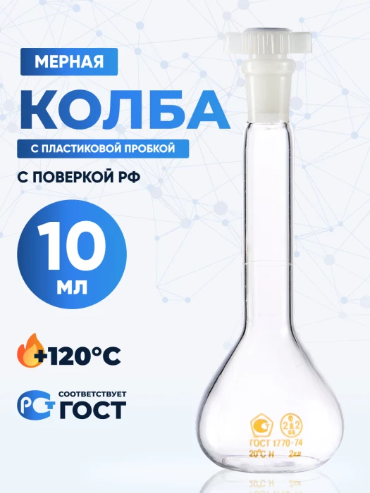 Колба мерная 10 мл, 2а-10-2 (пластиковая пробка)