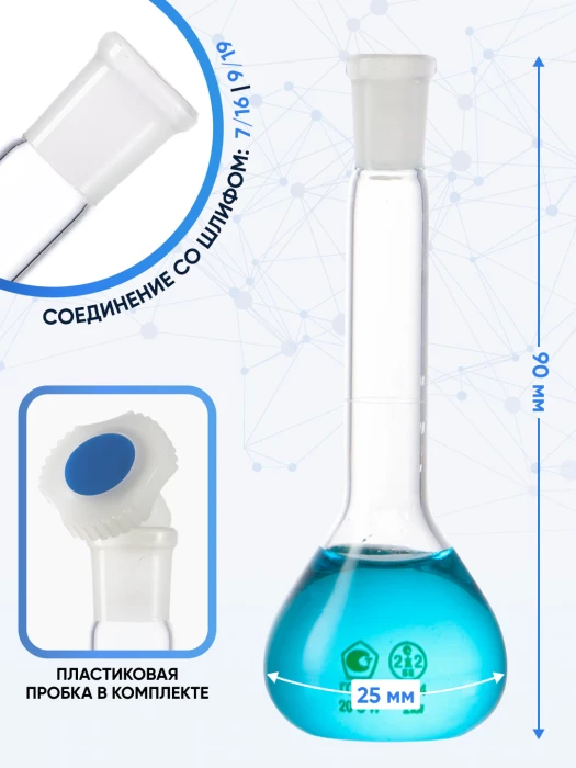Колба мерная 10 мл, 2а-10-2 (пластиковая пробка)