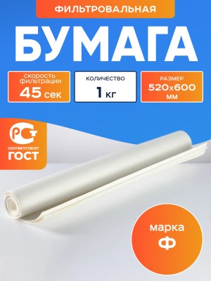 Бумага фильтровальная Ф 520х600 мм - (уп 1 кг)