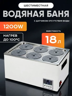 Баня водяная 6-ти местная на 18 л, рабочая камера 450х300х130 мм, мощность 1200 W, нагрев 100°C, Лаборио WB100-6F