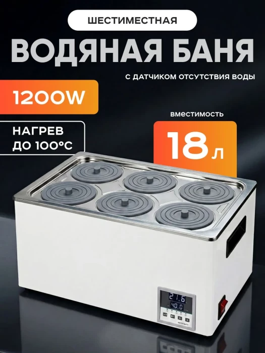 Баня водяная 6-ти местная на 18 л, рабочая камера 450х300х130 мм, мощность 1200 W, нагрев 100°C, Лаборио WB100-6F