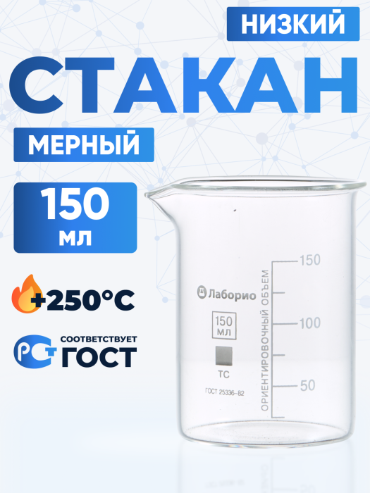 Стакан лабораторный низкий 150 мл, Н-1-150 ТС