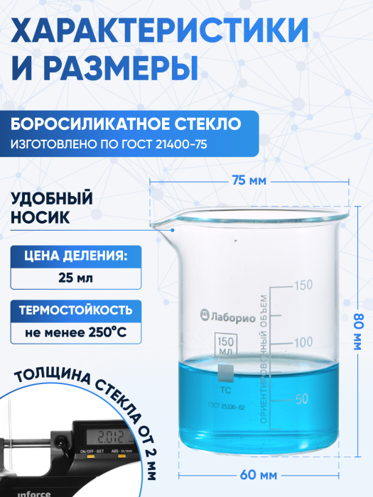 Стакан лабораторный низкий 150 мл, Н-1-150 ТС