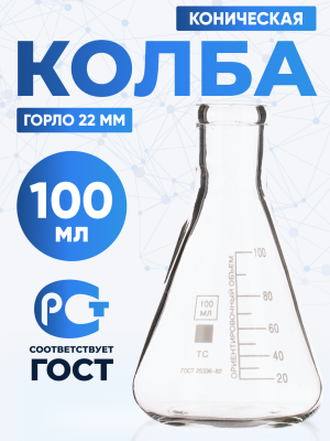 Колба коническая 100 мл, КН-2-100-22 ТС