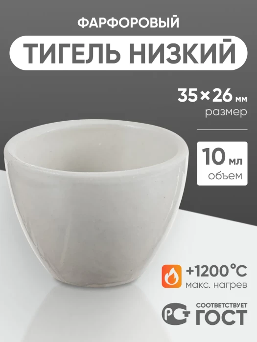 Тигель фарфоровый низкий №3, 10 мл (35 мм х 26 мм), ГОСТ 9147-80