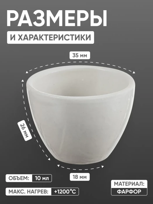 Тигель фарфоровый низкий №3, 10 мл (35 мм х 26 мм), ГОСТ 9147-80
