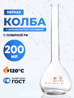Колба мерная 200 мл, 1-200-2 (цилиндрическая горловина)