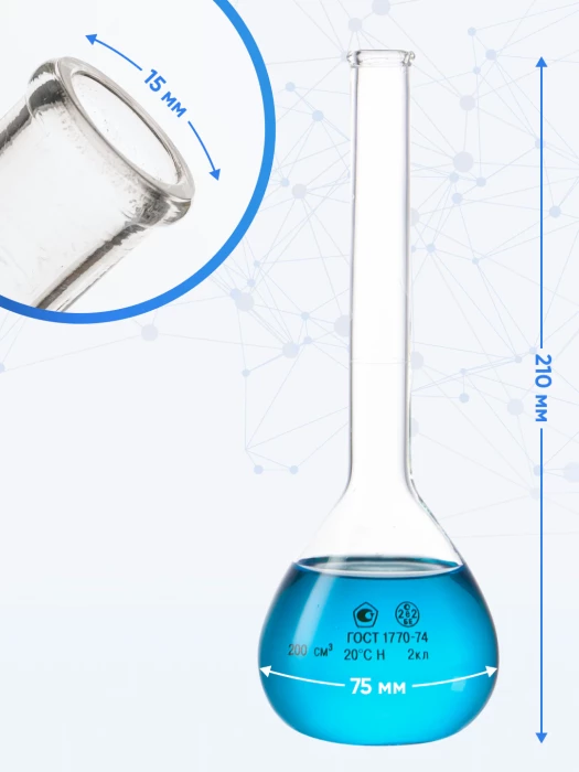 Колба мерная 200 мл, 1-200-2 (цилиндрическая горловина)