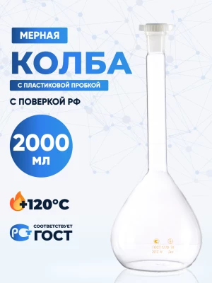 Колба мерная 2000 мл, 2а-2000-2 (пластиковая пробка)