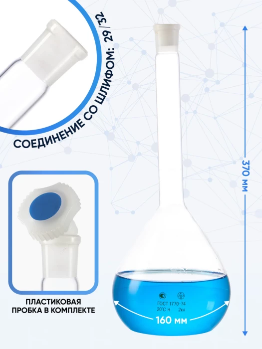 Колба мерная 2000 мл, 2а-2000-2 (пластиковая пробка)