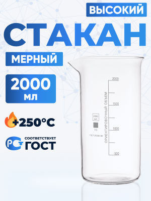 Стакан лабораторный высокий 2000 мл, В-1-2000 ТС
