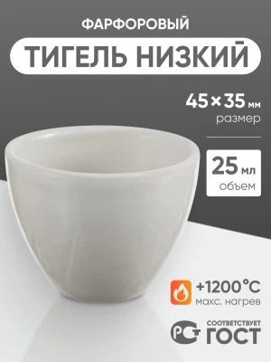 Тигель фарфоровый низкий №4, 25 мл (45 мм х 35 мм), ГОСТ 9147-80