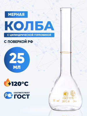 Колба мерная 25 мл, 1-25-2 (цилиндрическая горловина)