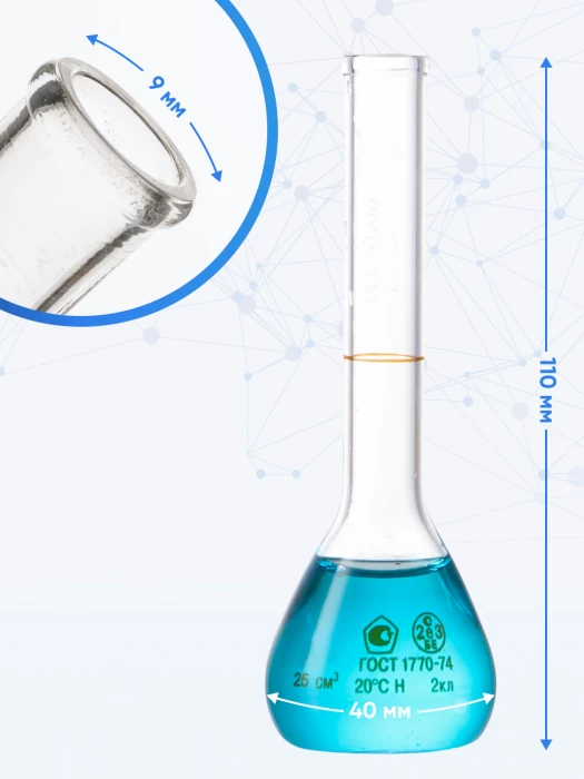 Колба мерная 25 мл, 1-25-2 (цилиндрическая горловина)