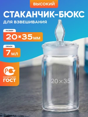 Стаканчик (бюкс) для взвешивания высокий 7 мл, СВ 20 х 35 мм, шлиф 19/9