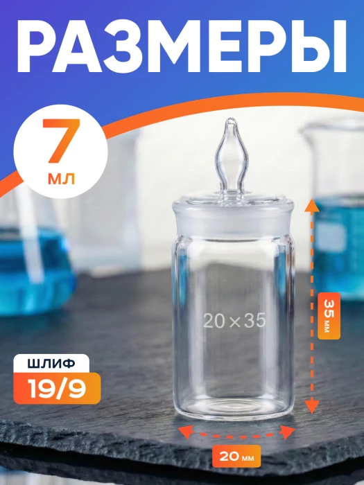 Стаканчик (бюкс) для взвешивания высокий 7 мл, СВ 20 х 35 мм, шлиф 19/9