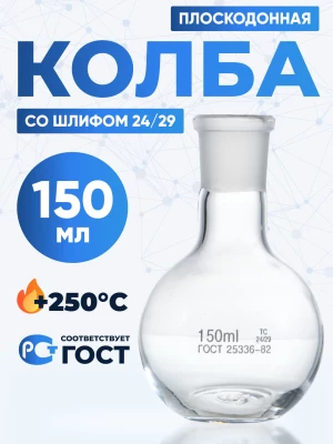 Колба плоскодонная 150 мл, П-1-150-24/29 ТС