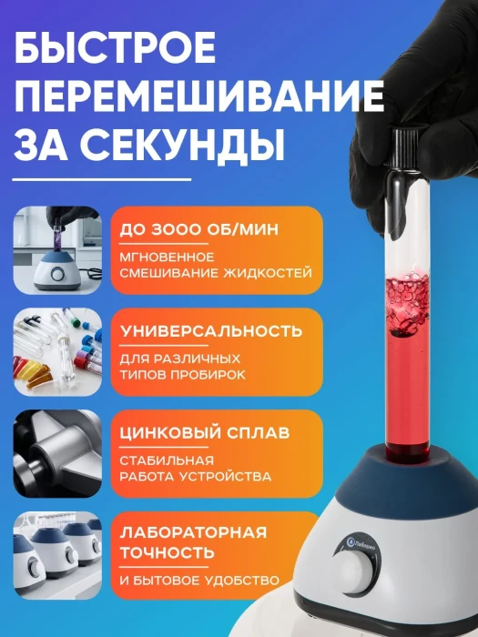 Вихревой смеситель, вортекс Лаборио VM-300, 3000 обор/мин, 50 мл. макс