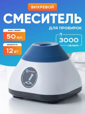 Вихревой смеситель, вортекс Лаборио VM-300, 3000 обор/мин, 50 мл. макс