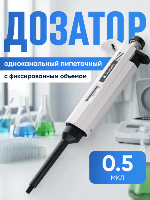 Дозатор пипеточный 0,5 мкл, одноканальный, фиксированный объём, механический (ДПОФ)/ Лаборио MG-0,5