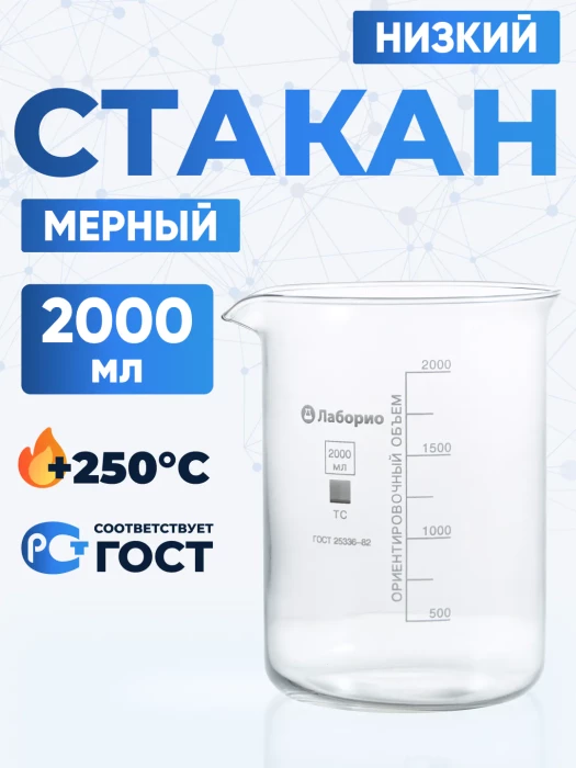 Стакан лабораторный низкий 2000 мл, Н-1-2000 ТС