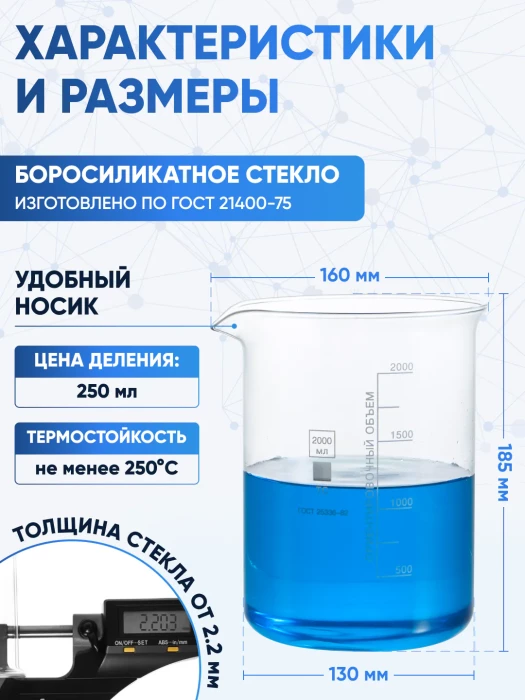 Стакан лабораторный низкий 2000 мл, Н-1-2000 ТС