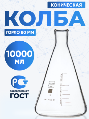 Колба коническая 10000 мл, цилиндрическая горловина 80 мм, КН-2-10000-80 ТС