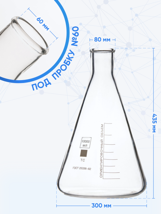 Колба коническая 10000 мл, цилиндрическая горловина 80 мм, КН-2-10000-80 ТС