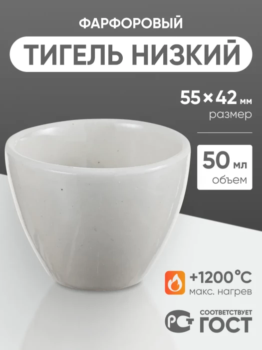 Тигель фарфоровый низкий №5, 50 мл (55 мм х 42 мм), ГОСТ 9147-80