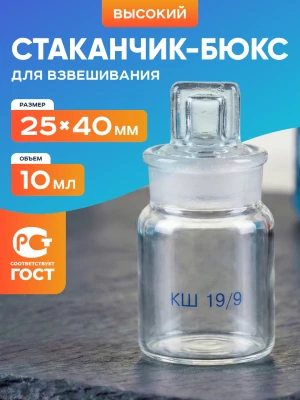 Стаканчик (бюкс) для взвешивания высокий 10 мл, СВ 25 х 40 мм, шлиф КШ 19/9