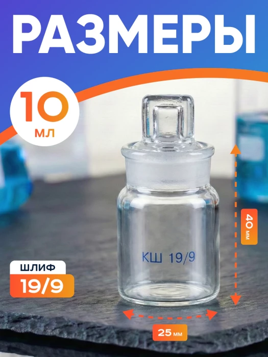 Стаканчик (бюкс) для взвешивания высокий 10 мл, СВ 25 х 40 мм, шлиф КШ 19/9