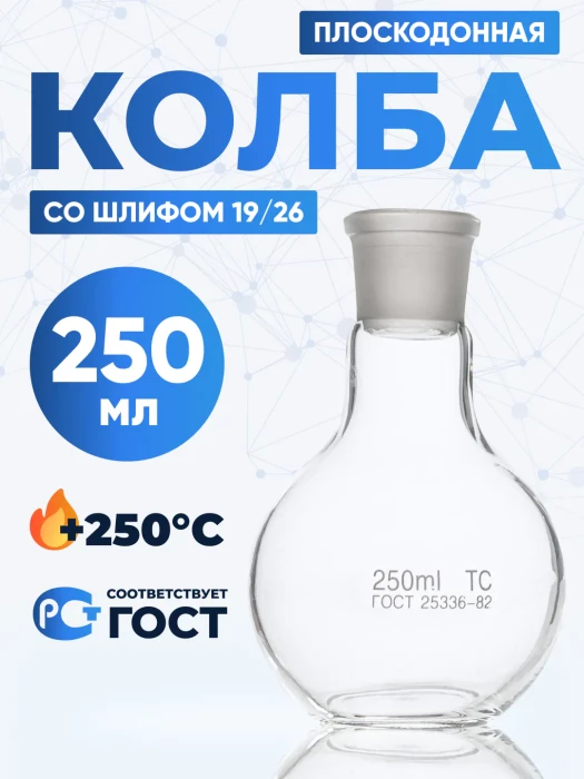 Колба плоскодонная 250 мл, П-1-250-19/26 ТС