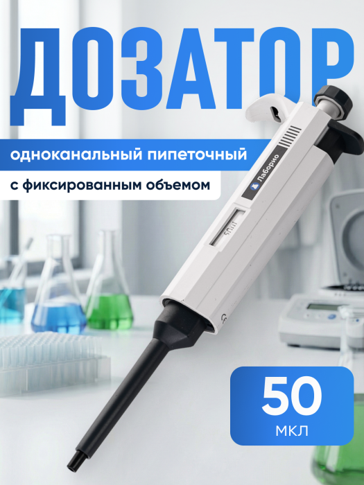 Дозатор пипеточный 50 мкл, одноканальный, фиксированный объём, механический (ДПОФ)/ Лаборио MG-50